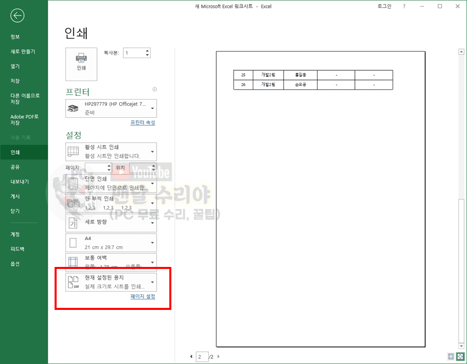 엑셀에서 두 페이지 내용을 한 장에 인쇄하는 방법과 행 및 열 넘침 현상 해결하기