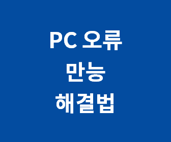 윈도우 오류 해결과 파일 손상 복구 완벽 가이드 - 문제를 쉽게 해결하는 방법 총정리