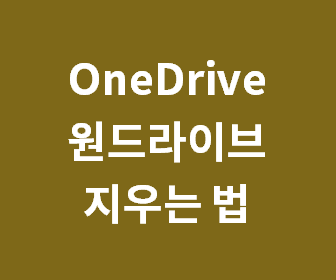 원드라이브에서 불필요한 파일과 폴더를 쉽게 삭제하여 깔끔한 클라우드 공간 만드는 방법