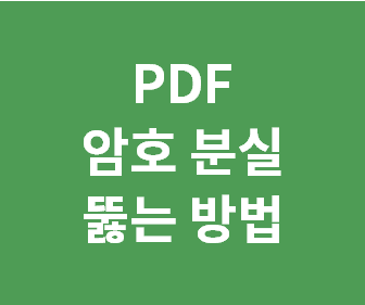 PDF 파일 비밀번호 분실 시 강제로 해제하는 방법과 패스워드 제거하는 간편한 팁