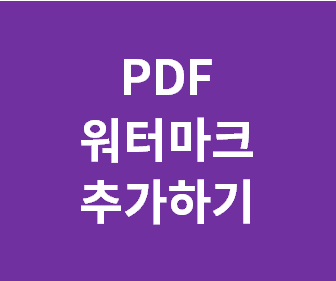 PDF 파일에 원본 없이 워터마크와 배경 추가하는 방법 및 유용한 팁