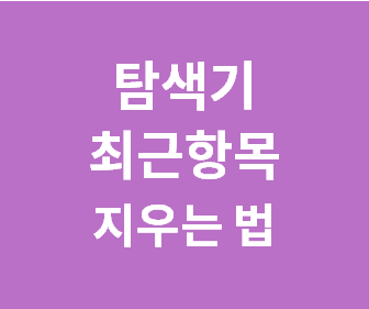 윈도우 탐색기에서 최근 사용한 폴더와 파일 목록 지우는 방법 알아보기