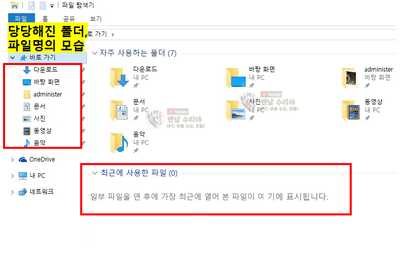 윈도우 탐색기에서 최근 사용한 폴더와 파일 목록 삭제하는 간단한 방법 안내