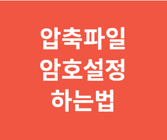 압축 파일에 비밀번호 걸기와 해제 방법으로 데이터 안전하게 보호하기