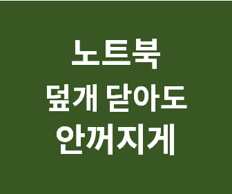 노트북 덮개 닫아도 모니터가 꺼지지 않게 설정하는 방법과 절전모드 비활성화하기