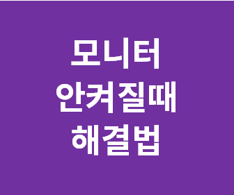 모니터가 켜지지 않을 때의 해결 방법 총정리