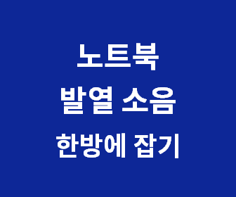 노트북 발열과 소음을 줄이는 지우개 활용법으로 조용한 컴퓨터 사용 환경 조성하기