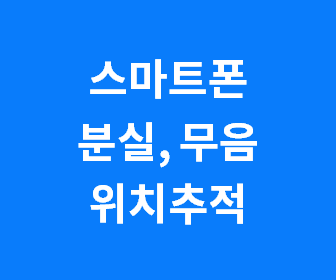 핸드폰 분실 시 무음과 진동 모드에서도 쉽게 찾는 방법과 팁