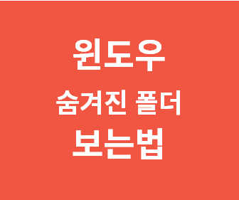 윈도우10에서 숨겨진 파일과 폴더 쉽게 확인하는 방법과 숨김 해제하는 법