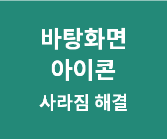 윈도우 10 바탕화면 아이콘이 사라졌을 때 1초 만에 복구하는 간편한 방법