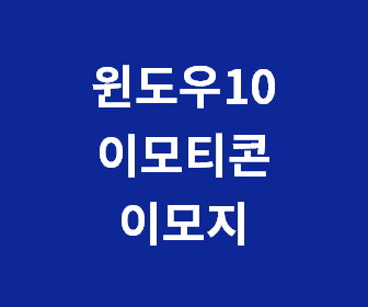 윈도우10에서 이모티콘과 특수문자, 기호 쉽게 입력하는 방법 알아보기