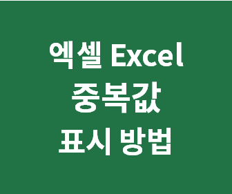 엑셀에서 중복값 쉽게 찾아 표시하는 방법으로 시간 절약하기