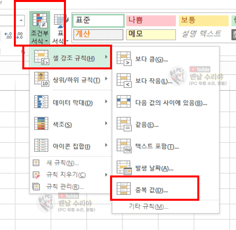 엑셀에서 중복값을 간편하게 찾아서 표시하는 효율적인 방법