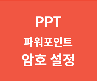 PPT 파일 안전하게 암호 설정하는 간단한 방법과 효과적인 보호 전략 알아보기