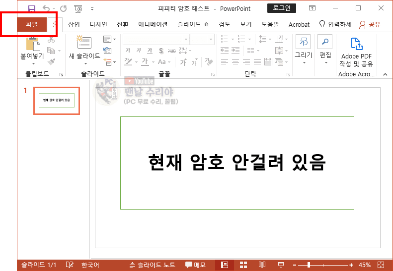 PPT 파일을 안전하게 암호 설정하는 간단한 방법과 효과적인 보호 전략 알아보기