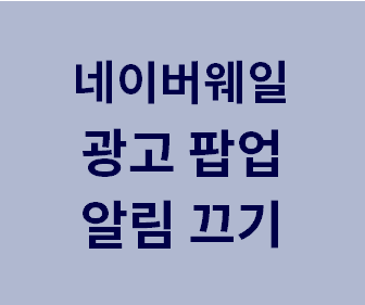 네이버 웨일에서 오른쪽 하단 광고 팝업 쉽게 없애는 방법 안내