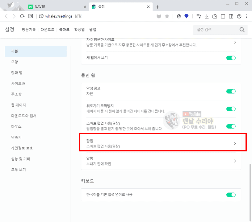 네이버 웨일에서 오른쪽 하단 광고 팝업 간단히 없애는 방법 안내