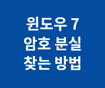 윈도우 7 비밀번호 찾기: 잊어버린 비밀번호를 복구하는 스마트한 방법과 해결책
