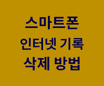 스마트폰 인터넷 검색 기록 완벽하게 삭제하는 방법과 주의사항 안내