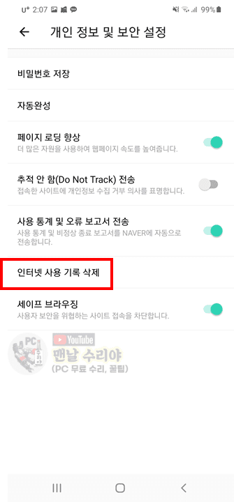 스마트폰 인터넷 검색기록 완벽 삭제하는 방법과 주의사항 안내