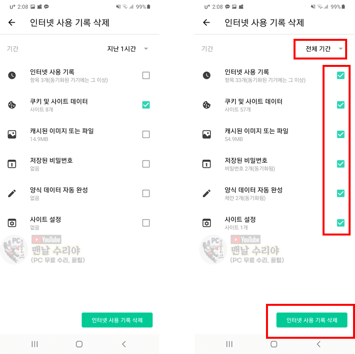 스마트폰에서 인터넷 검색기록 완벽하게 지우는 방법과 주의해야 할 점