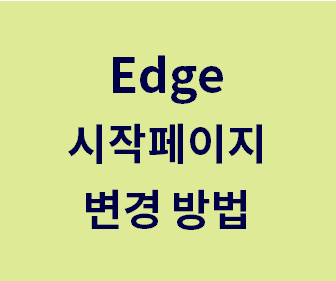 윈도우10 엣지 브라우저 시작페이지 쉽게 변경하는 팁과 설정 방법 안내