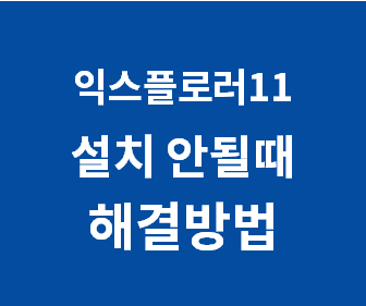 윈도우 7에서 인터넷 익스플로러 11 설치 문제 간단하게 해결하는 방법