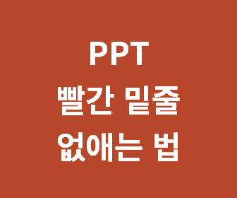 PPT에서 빨간 밑줄을 쉽게 없애는 방법과 꿀팁 소개