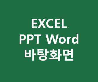 윈도우10에서 엑셀, 파워포인트, 워드를 빠르고 쉽게 실행할 수 있는 바탕화면 바로가기 아이콘 만드는 방법 안내