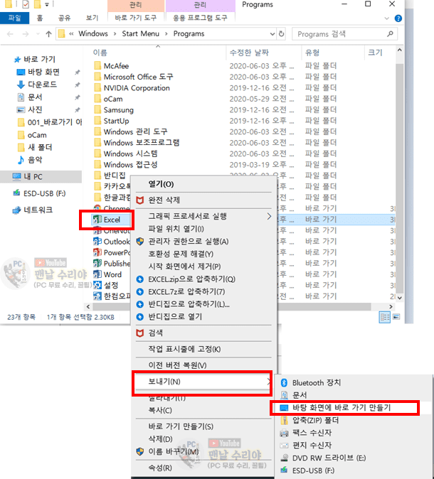 윈도우10에서 엑셀, 파워포인트, 워드를 신속하게 실행할 수 있는 바탕화면 바로가기 아이콘 설정하는 방법