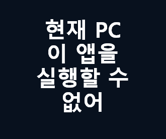 PC에서 특정 앱이 실행되지 않는 문제 해결 방법과 유용한 팁 안내