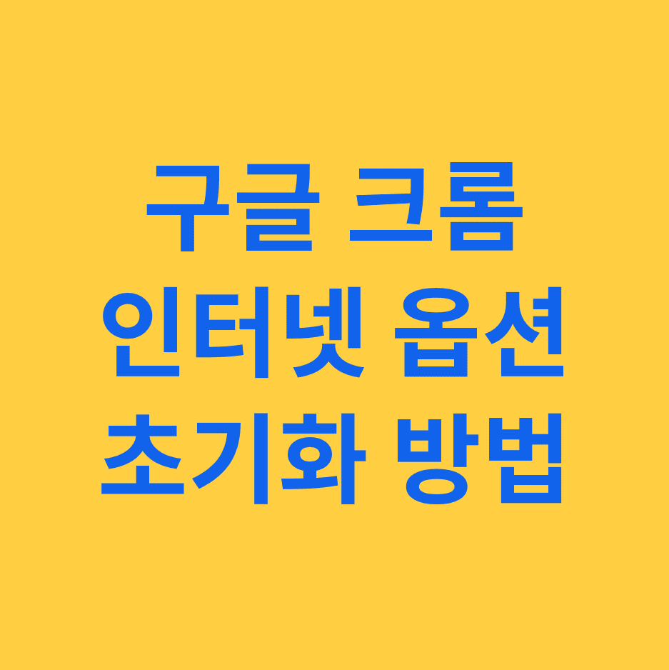 1분 안에 크롬 브라우저 간편 초기화하는 방법과 단계별 안내서