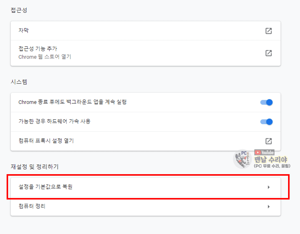 크롬 브라우저를 1분 안에 손쉽게 초기화하는 간단한 가이드 및 단계별 절차