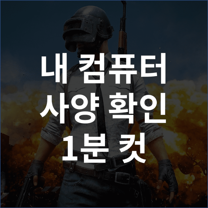 내 컴퓨터 사양 쉽게 확인하는 방법과 게임 및 프로그램 설치에 필요한 필수 정보 총정리