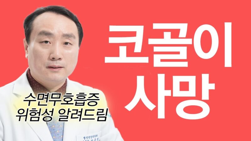 코골이 수술 후 7일차, 통증과 회복 과정, 비용, 재발 가능성 및 부작용에 대한 솔직한 후기